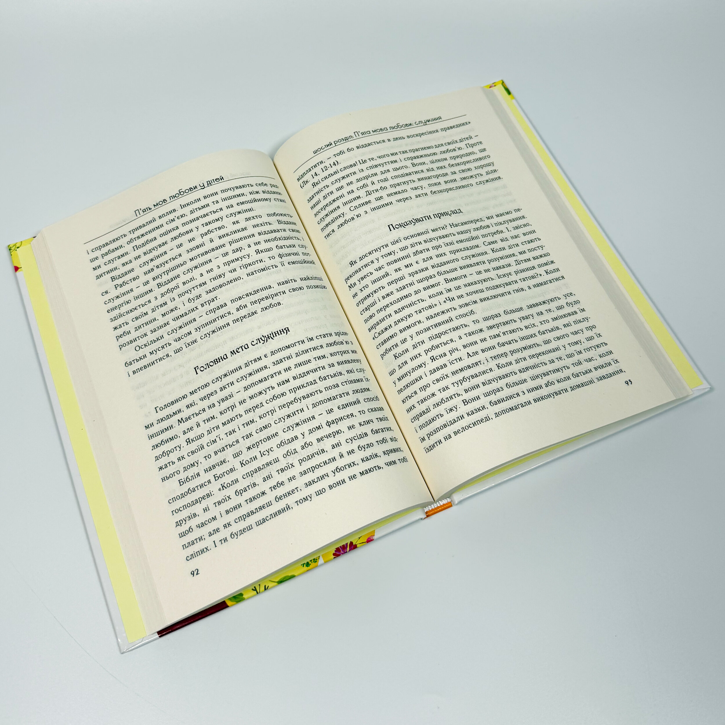 Пʼять мов любови до дітей. Автор — Ґері Чепмен, Рос Кемпбел. 