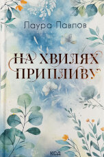 На хвилях припливу. Книга 1