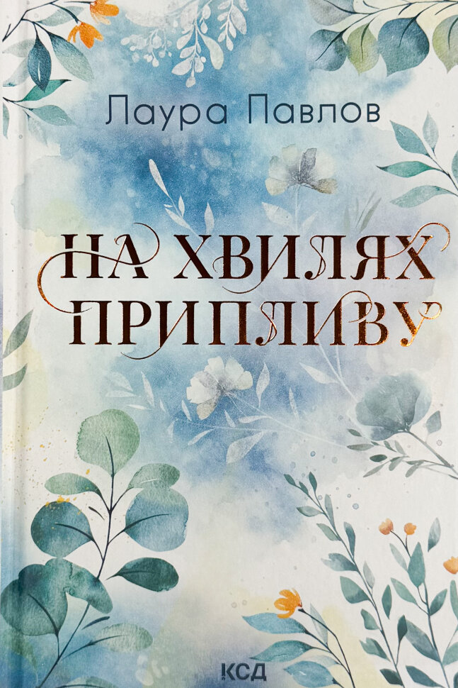На хвилях припливу. Книга 1. Автор — Лаура Павлов. Обкладинка — Тверда