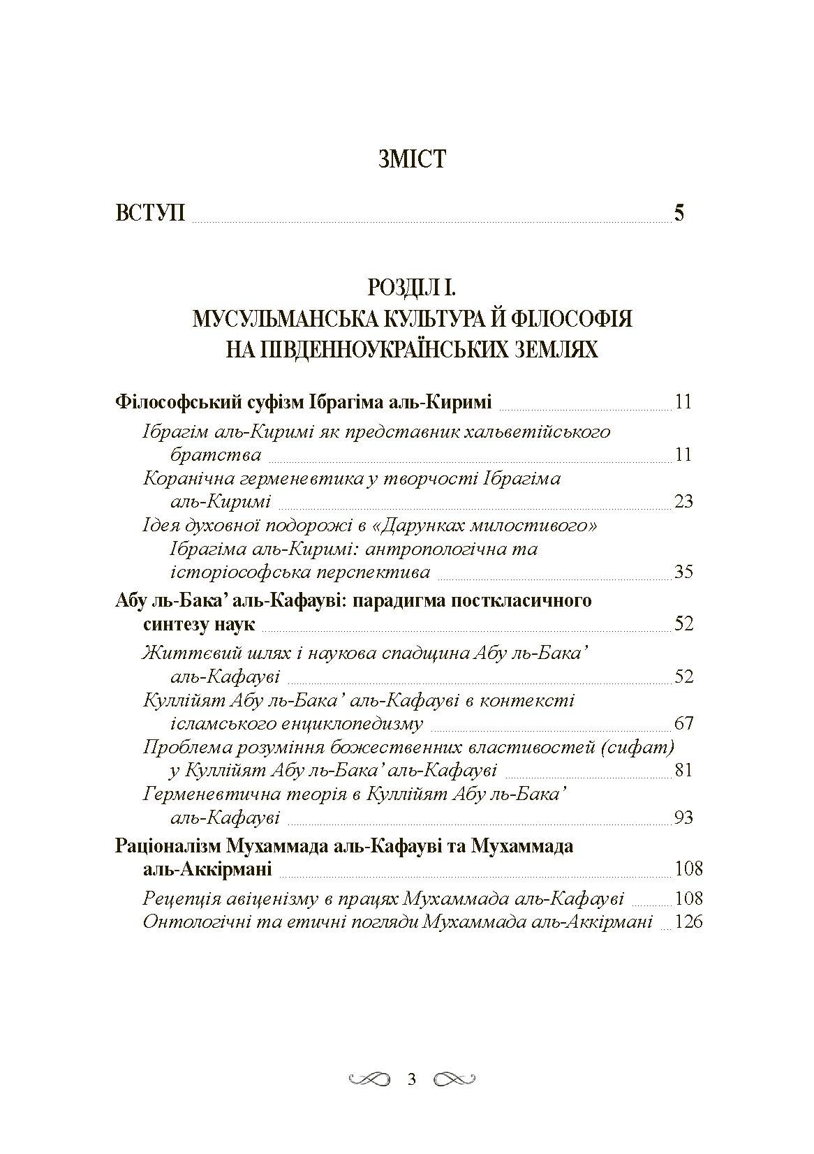 Інтелектуальні традиції українсько-тюркського пограниччя XVI-XVIII ст. Автор — Кралюк П.М., Якубович М.М.. 