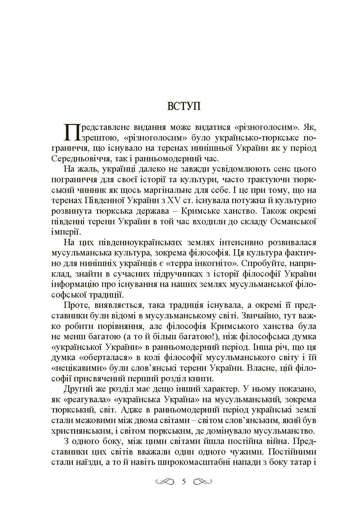 Інтелектуальні традиції українсько-тюркського пограниччя XVI-XVIII ст. Автор — Кралюк П.М., Якубович М.М.. 