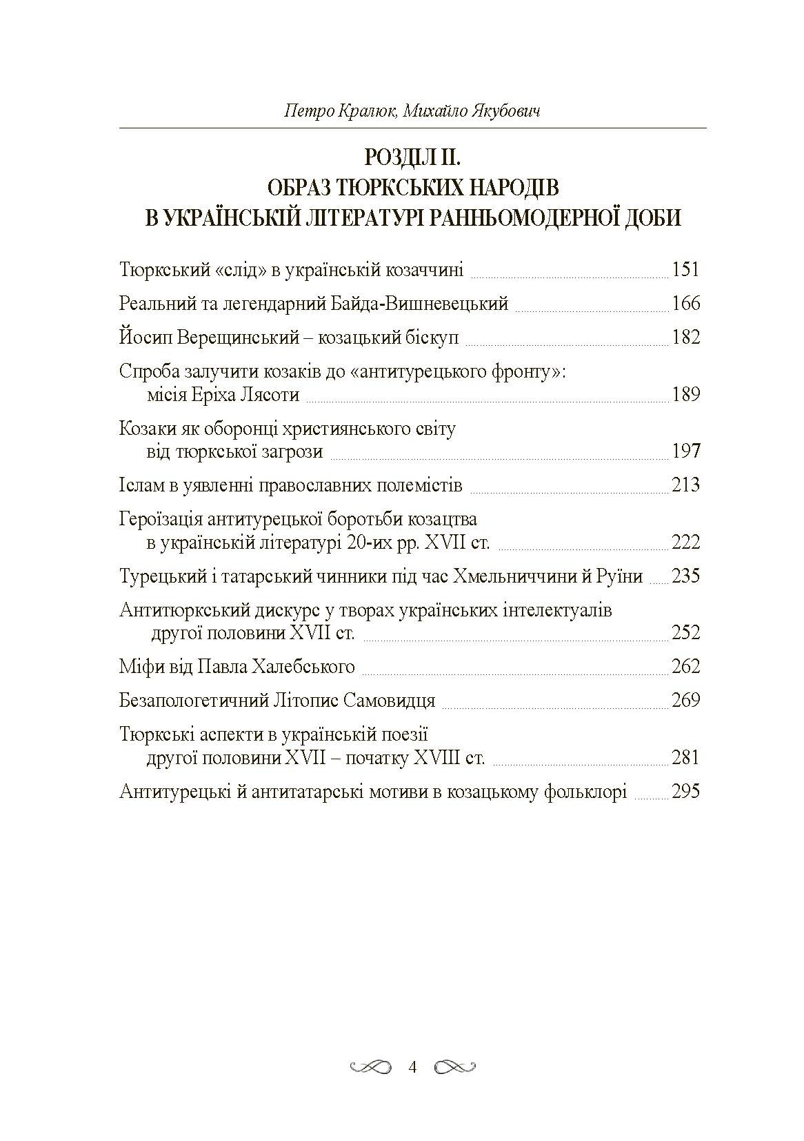 Інтелектуальні традиції українсько-тюркського пограниччя XVI-XVIII ст. Автор — Кралюк П.М., Якубович М.М.. 