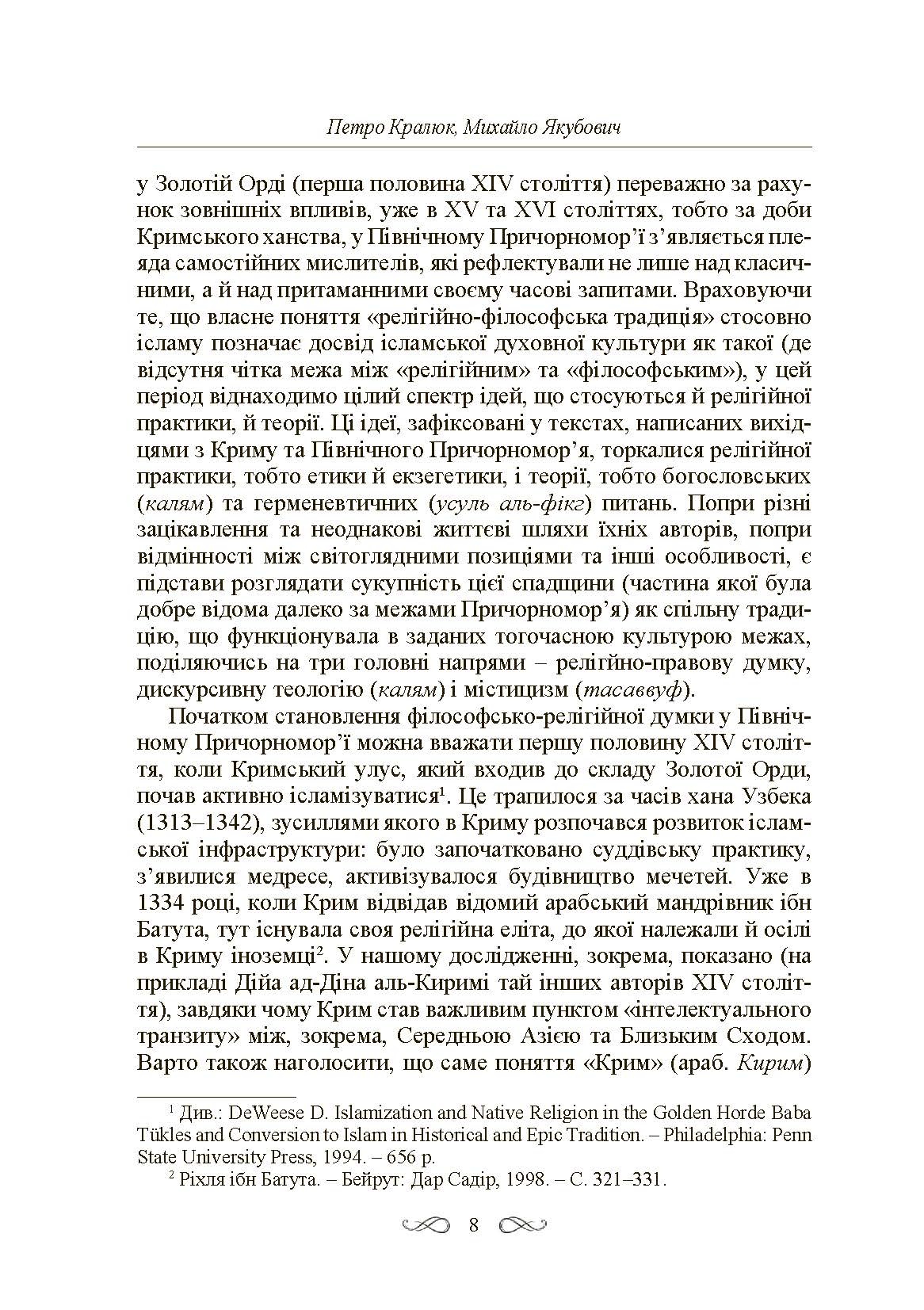 Інтелектуальні традиції українсько-тюркського пограниччя XVI-XVIII ст. Автор — Кралюк П.М., Якубович М.М.. 