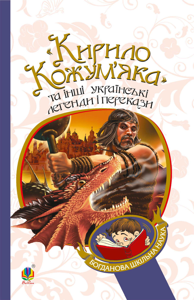 &quot;Кирило Кожум’яка&quot; та інші українські легенди і перекази. Автор — Український народ