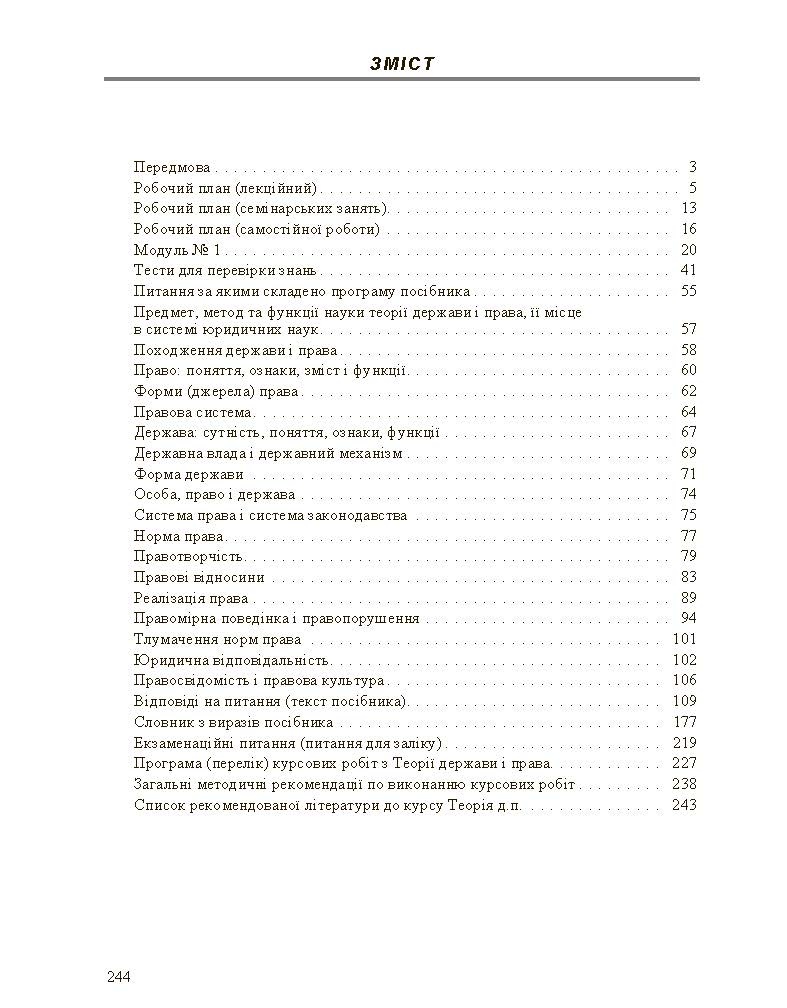 Теорія держави і права. Навчальний посібник. Автор — Селецький С.І.. 