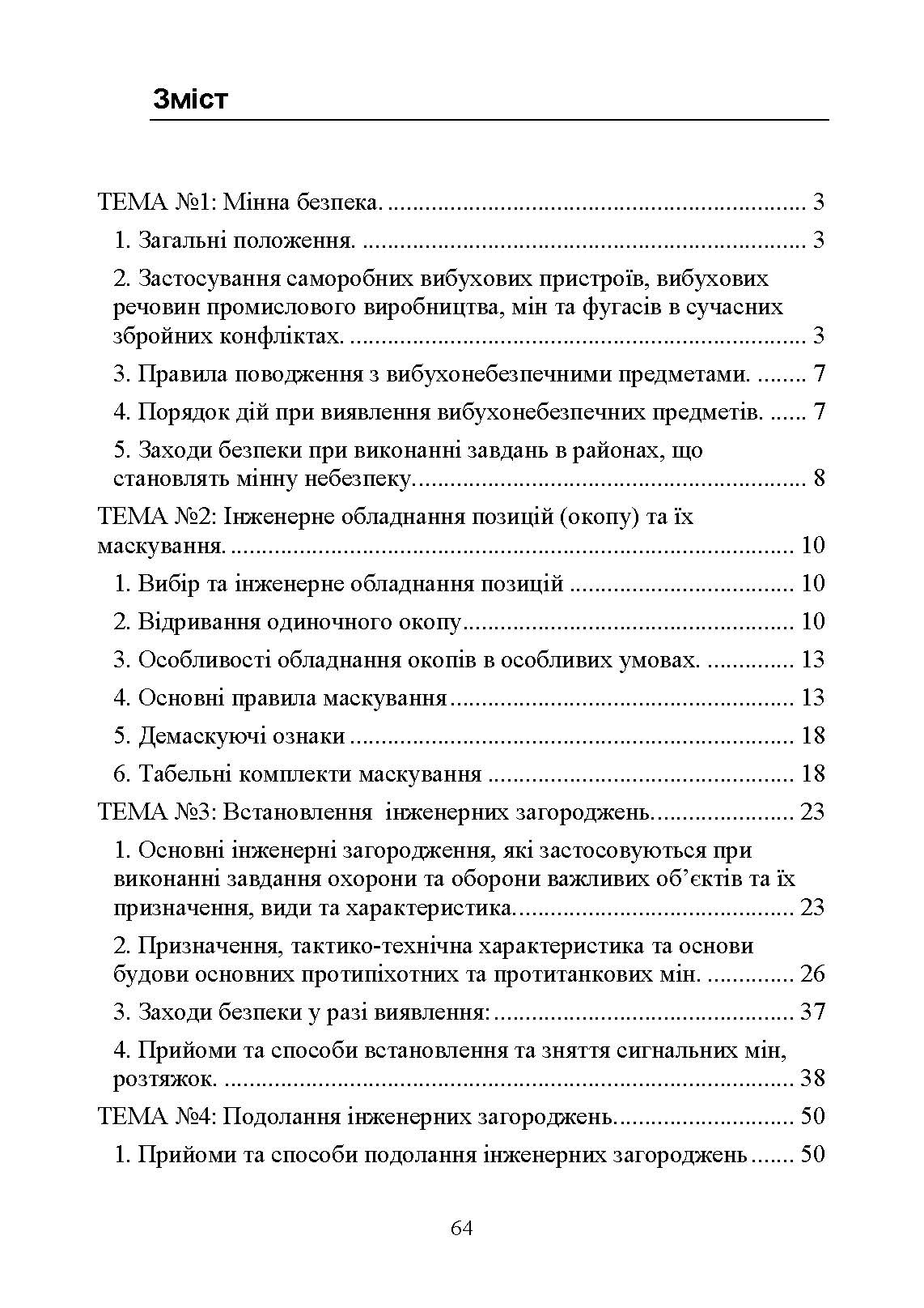 Інженерна підготовка для навчання військовослужбовців, призваних за мобілізацією. . 