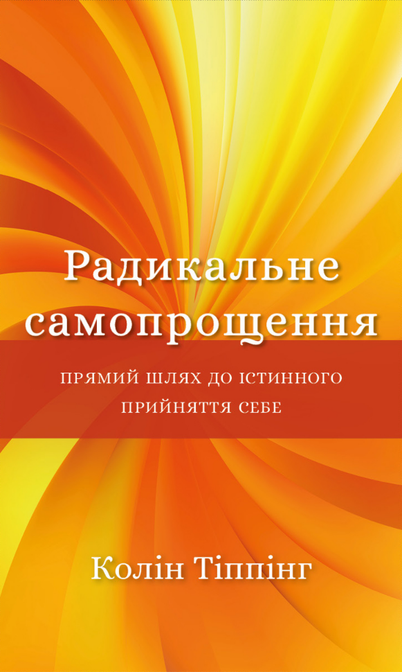 Радикальне самопрощення. Прямий шлях до істинного прийняття себе. Автор — Колін Тіппінг