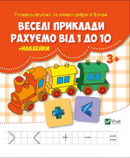 Веселі приклади Рахуємо від 1 до 10
