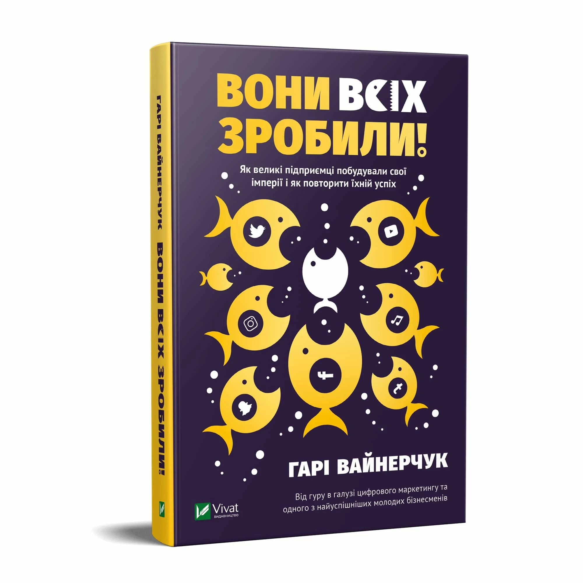 Вони всіх зробили! Як великі підприємці побудували свої імперії, і як тобі зробити те саме