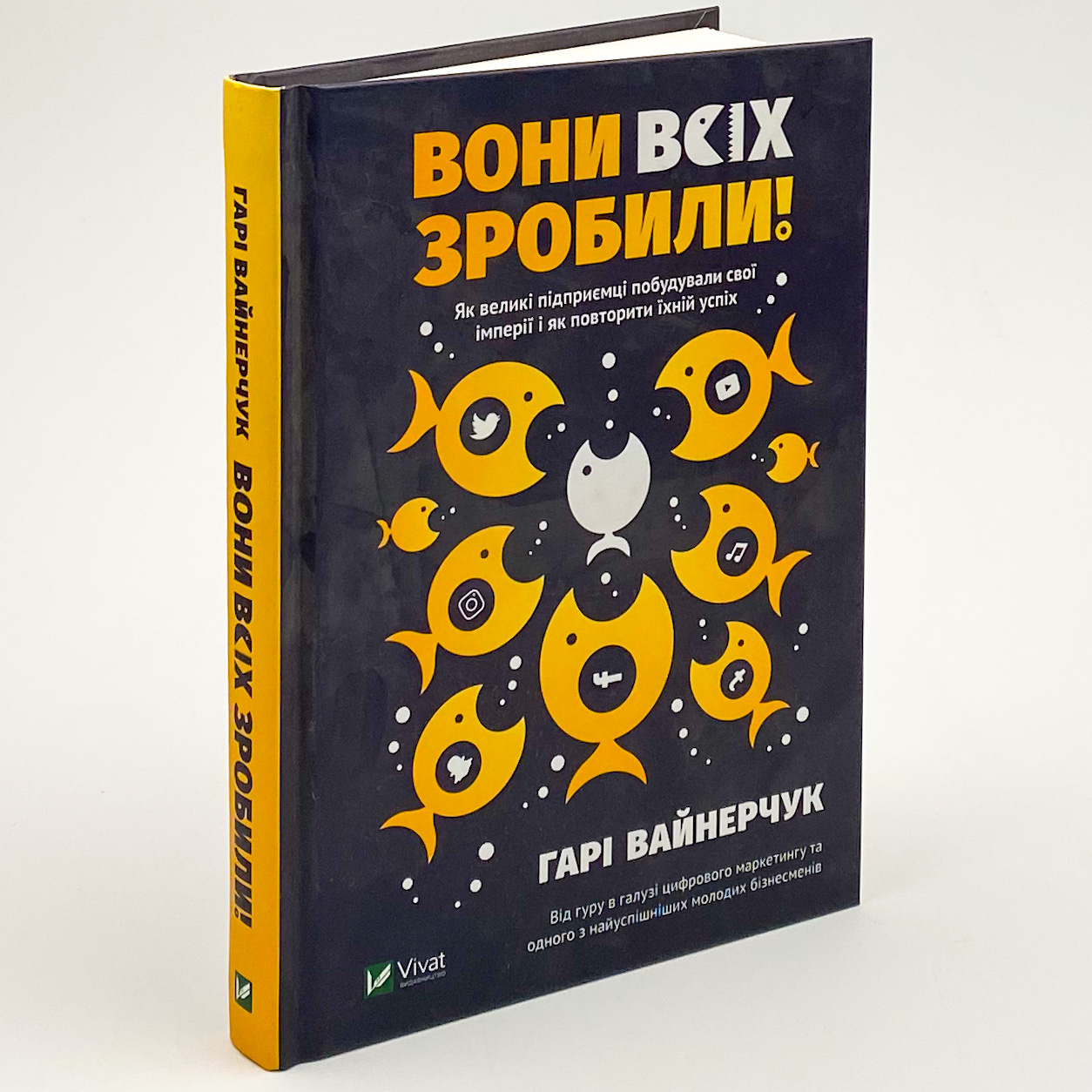 Вони всіх зробили! Як великі підприємці побудували свої імперії, і як тобі зробити те саме. Автор — Вайнерчук Гарі. 