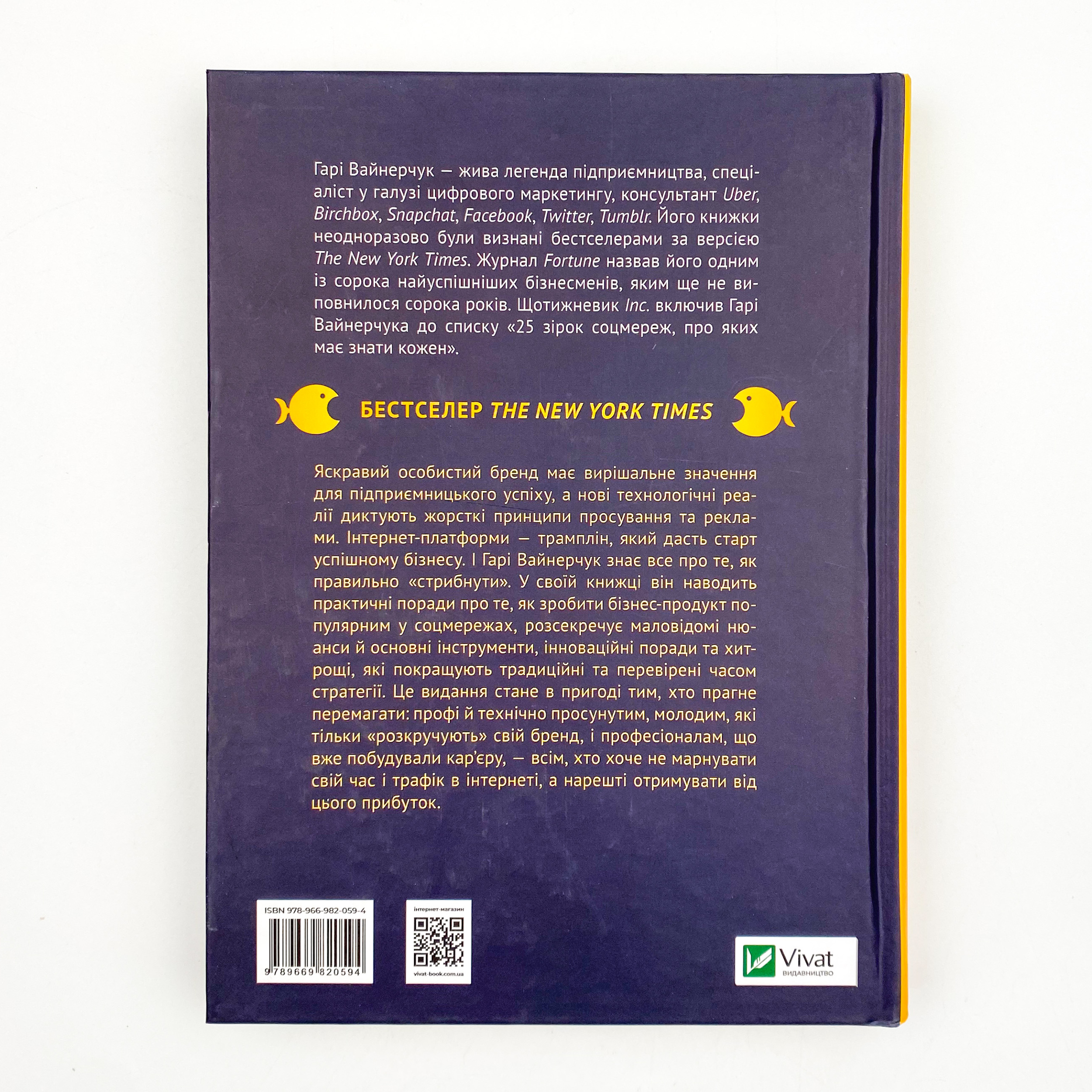 Вони всіх зробили! Як великі підприємці побудували свої імперії, і як тобі зробити те саме. Автор — Вайнерчук Гарі. 