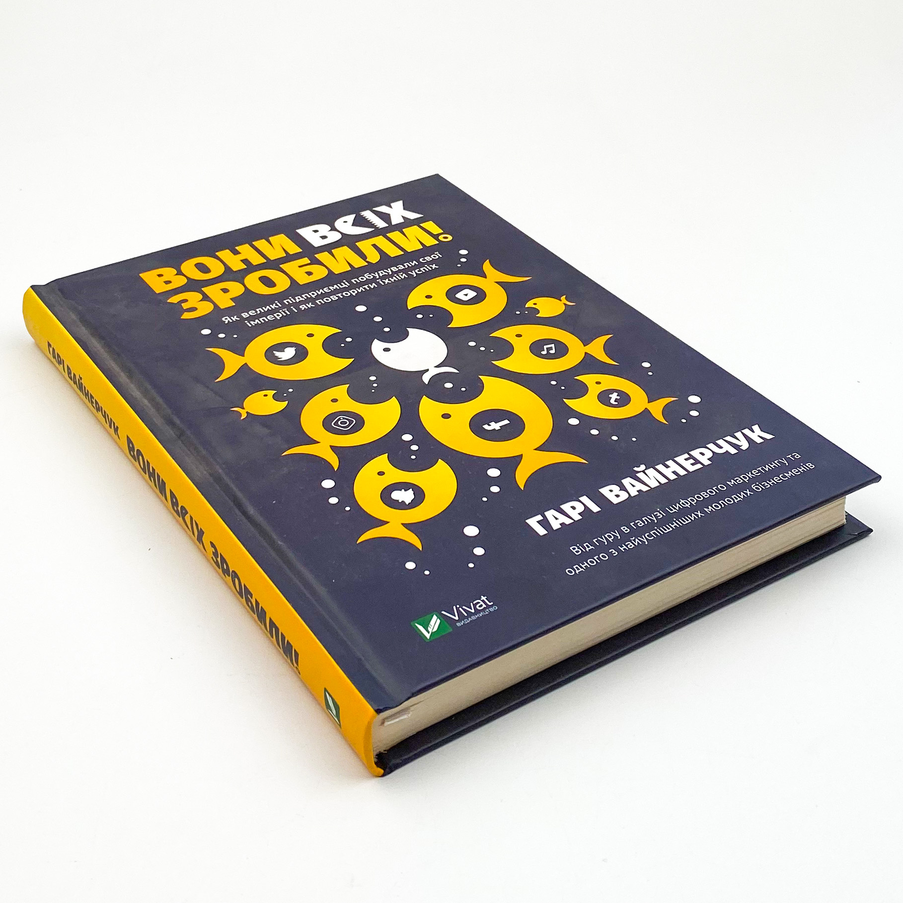 Вони всіх зробили! Як великі підприємці побудували свої імперії, і як тобі зробити те саме. Автор — Вайнерчук Гарі. 