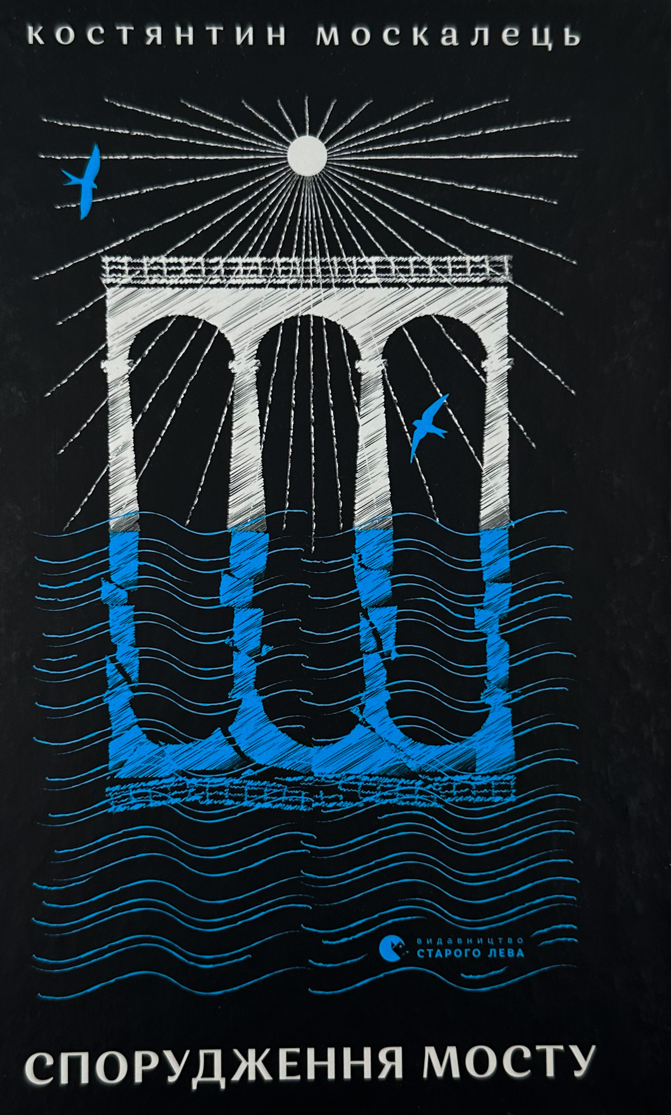 Спорудження мосту. Автор — Костянтин Москалець. 