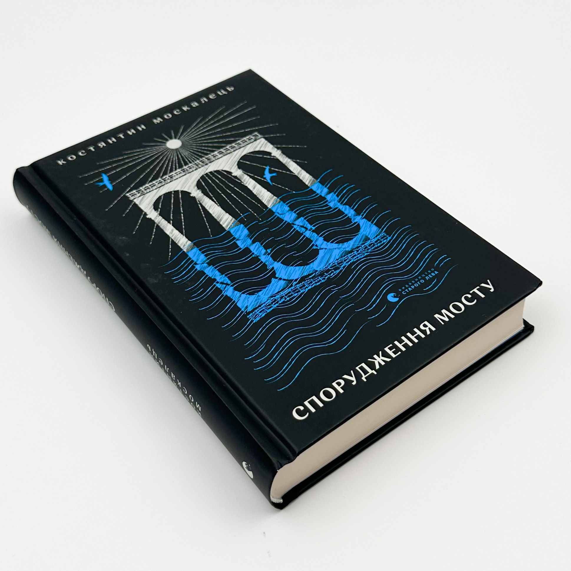 Спорудження мосту. Автор — Костянтин Москалець. 