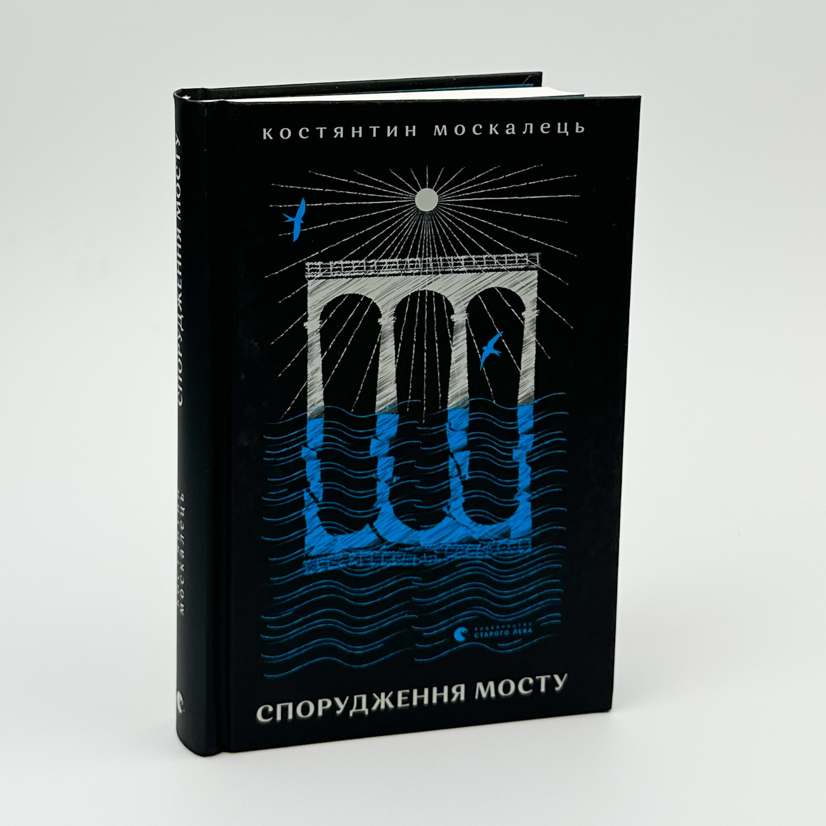 Спорудження мосту. Автор — Костянтин Москалець. 