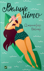 Велике літо