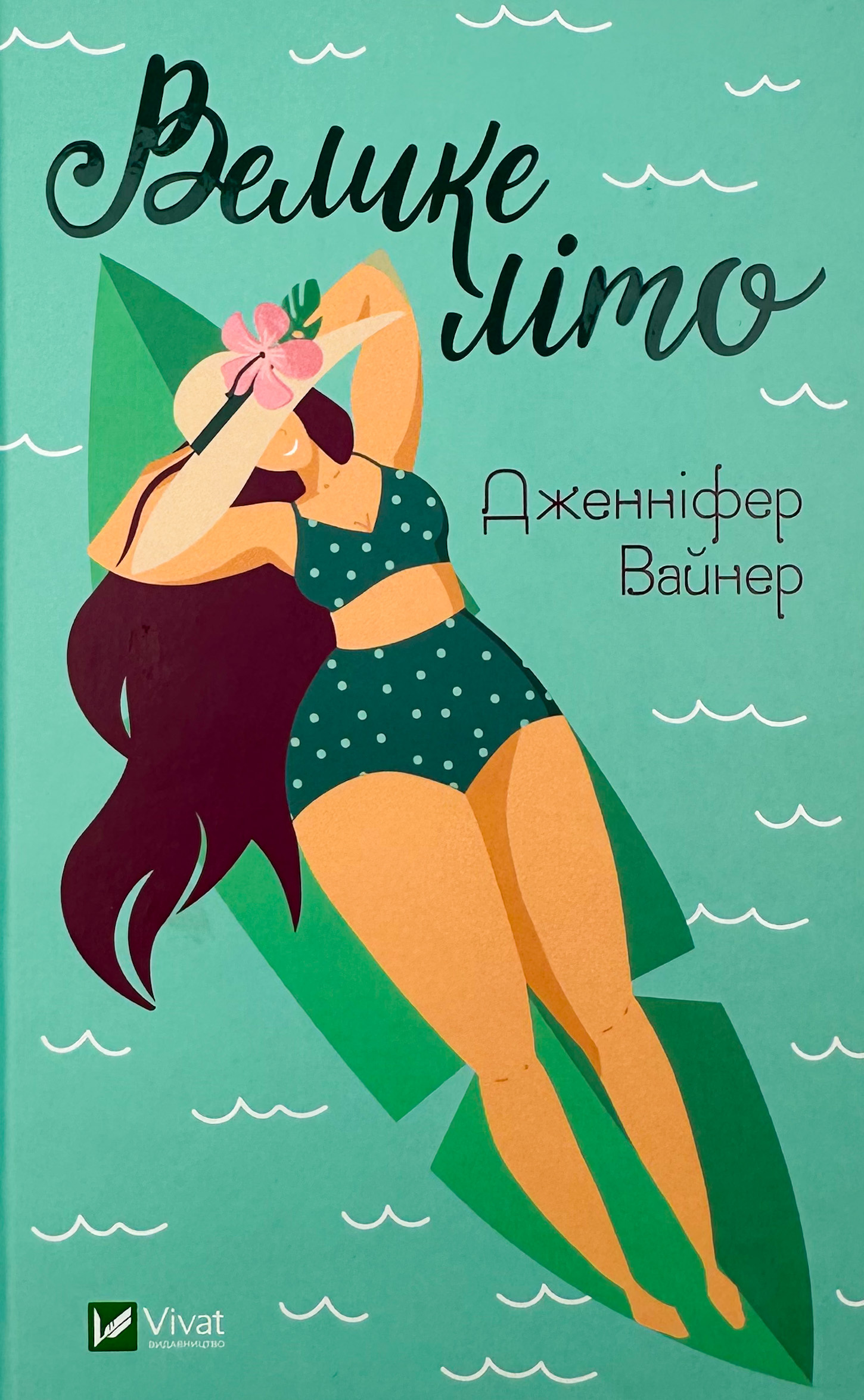 Велике літо. Автор — Дженніфер Вайнер. 