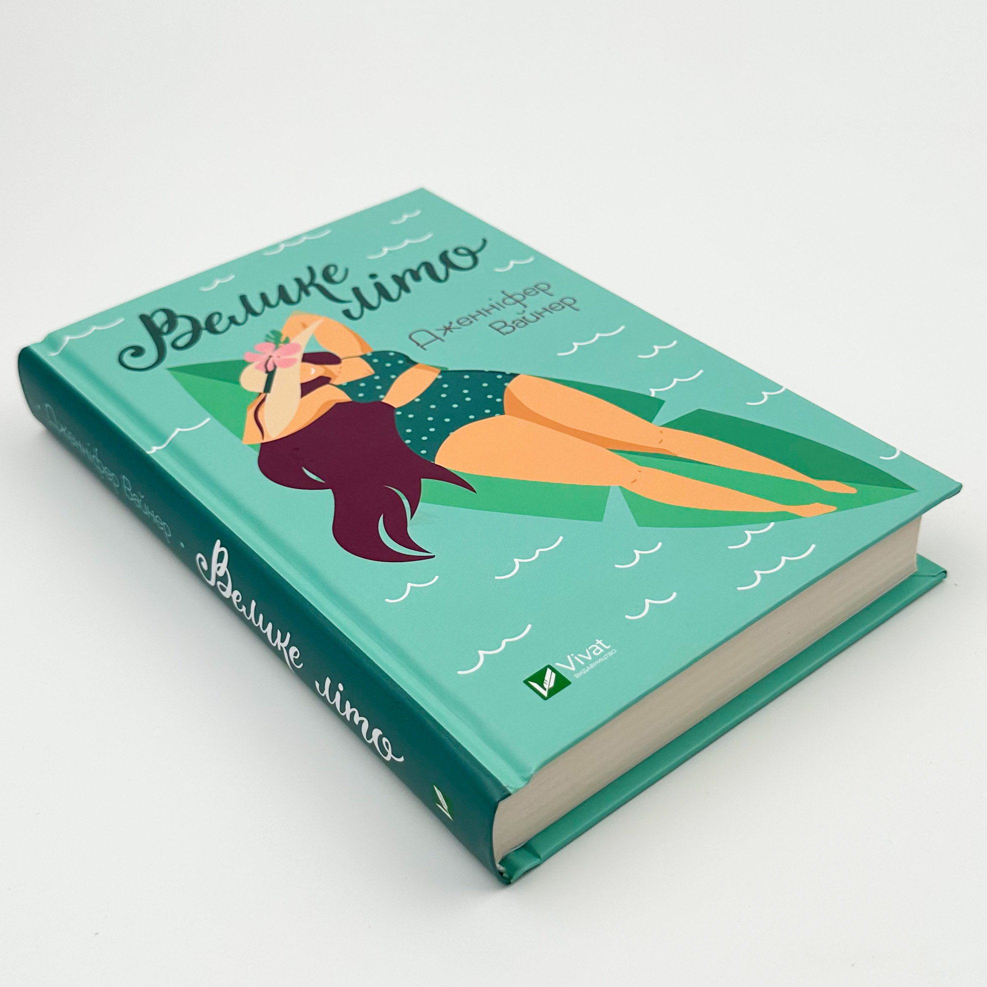 Велике літо. Автор — Дженніфер Вайнер. 