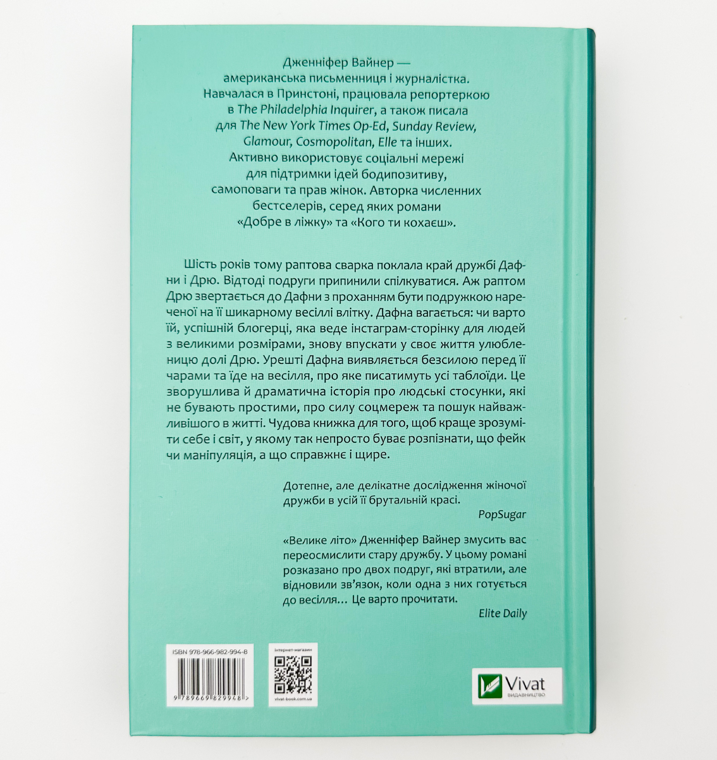 Велике літо. Автор — Дженніфер Вайнер. 