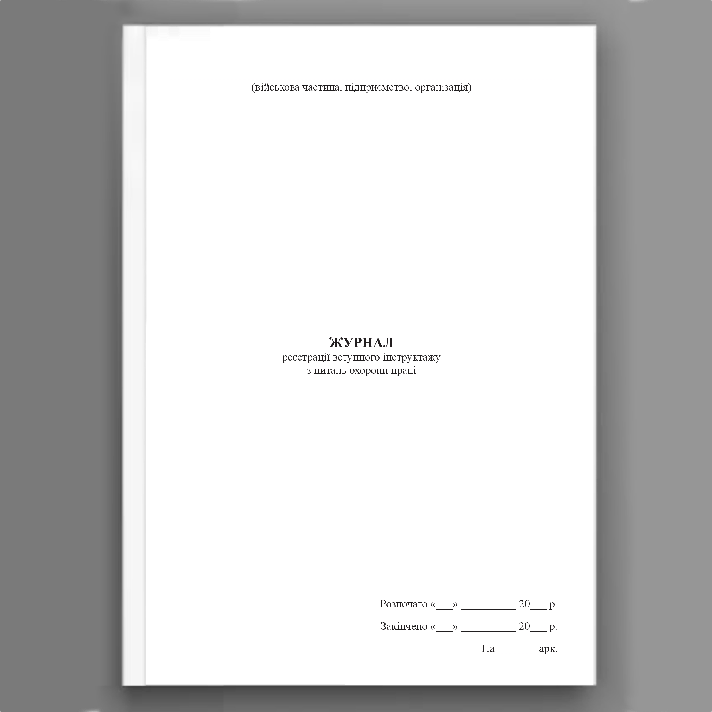 Журнал реєстрації вступного інструктажу з питань охорони праці, додаток 3