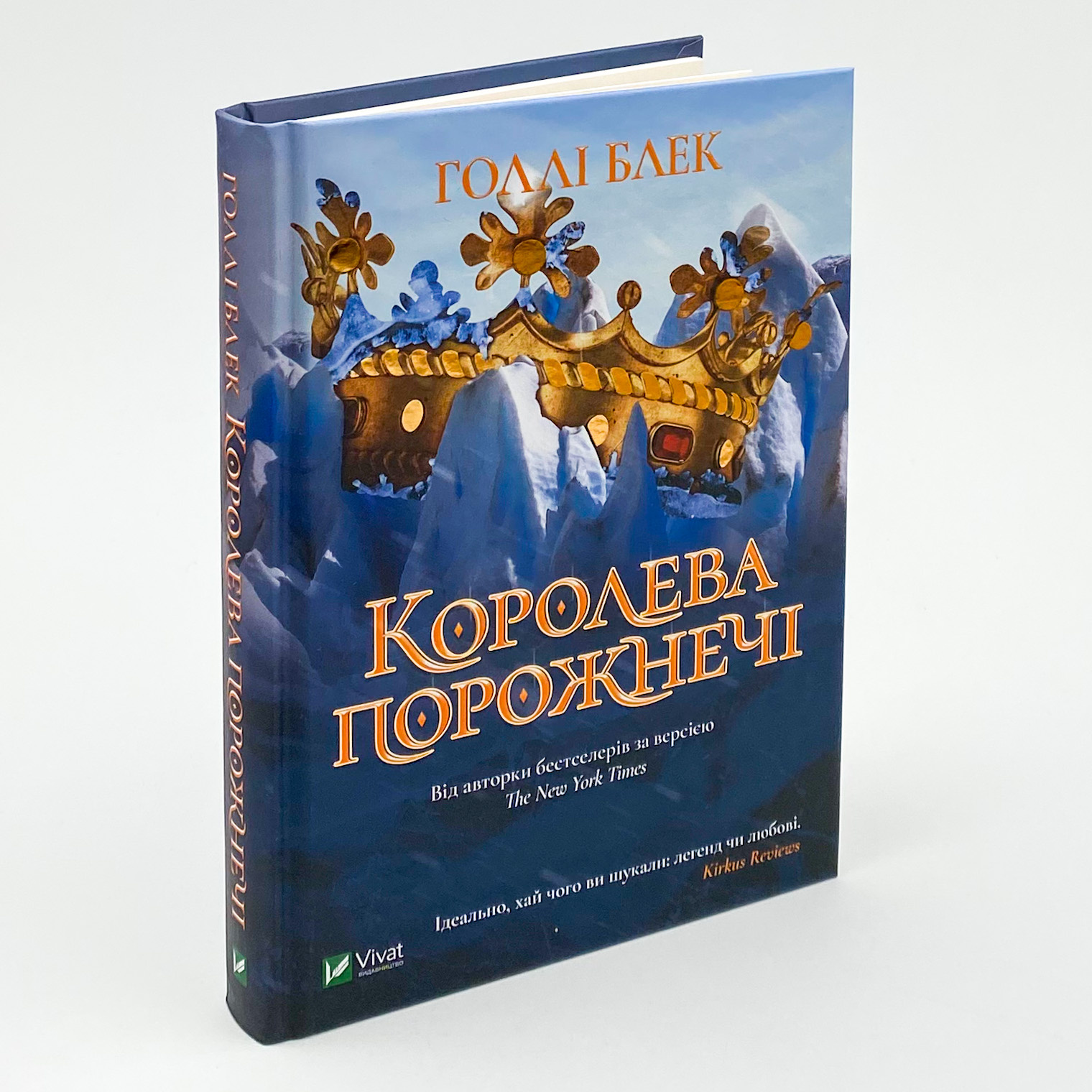 Королева порожнечі