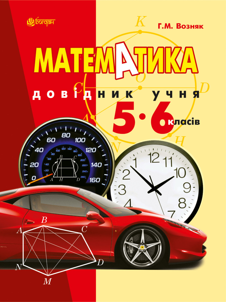 Математика. Довідник учня 5-6 класів (2014 год)). Автор — Григорій Возняк