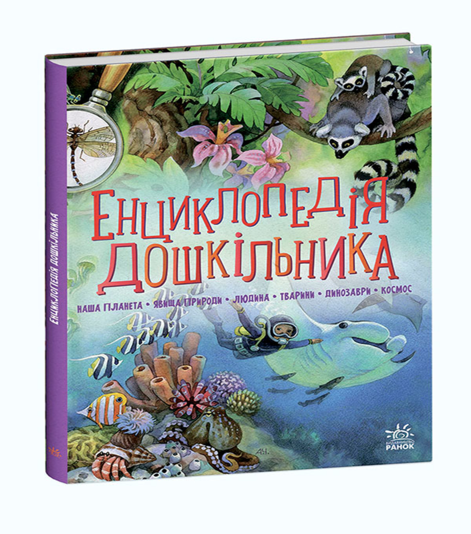 Енциклопедія дошкільника (збірник)