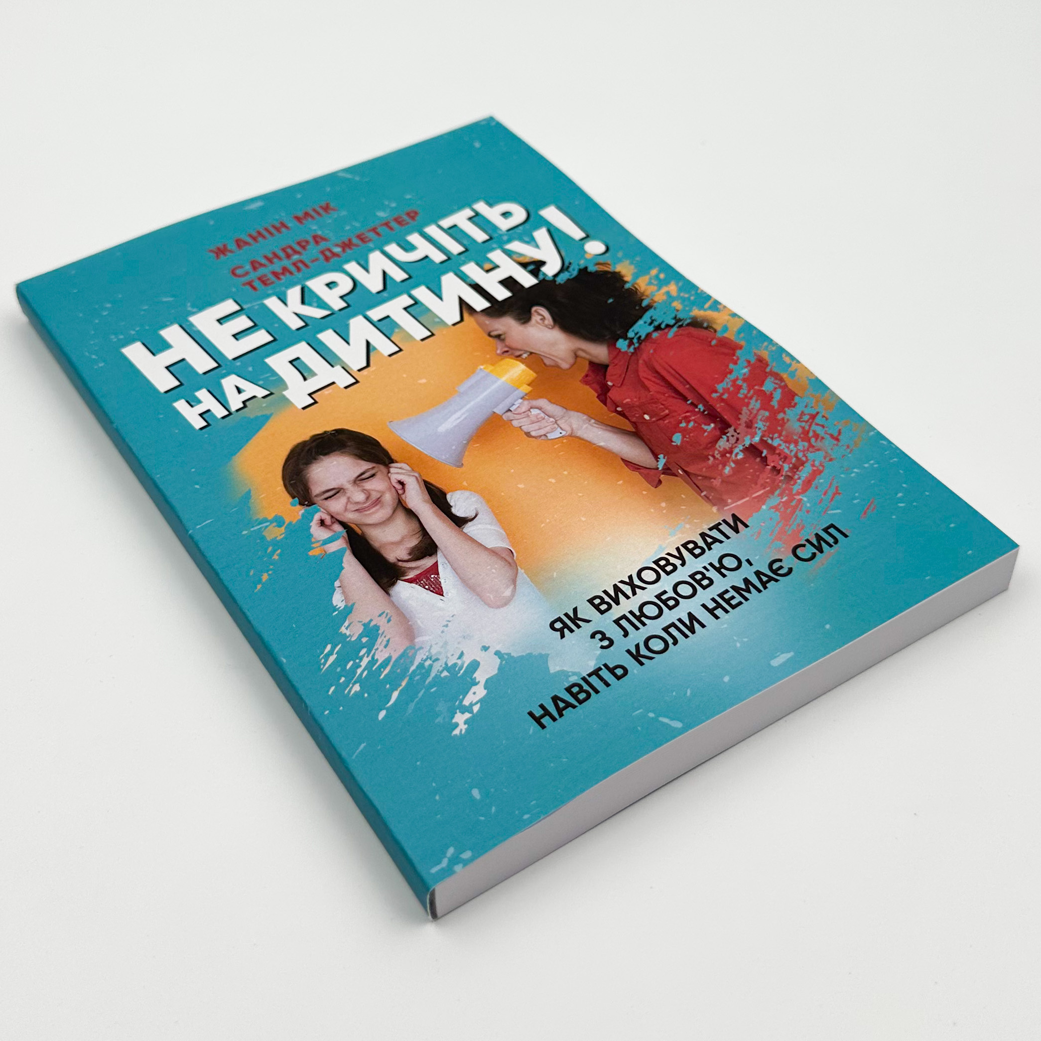 Не кричіть на дитину! Як виховувати з любов'ю, навіть коли немає сил