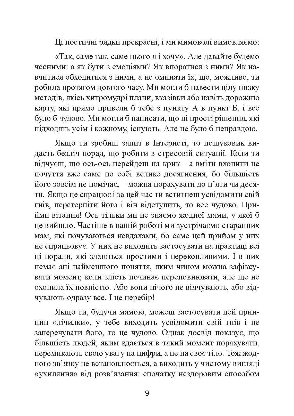 Не кричіть на дитину! Як виховувати з любов'ю, навіть коли немає сил. Автор — Жанін Мік, Сандра Темл-Джеттер. 
