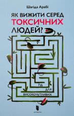 Як вижити серед токсичних людей? Гід для високочутливих 