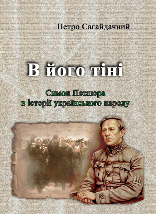 В його тіні. Симон Петлюра в історії українського народу. Автор — Петро Сагайдачний. 