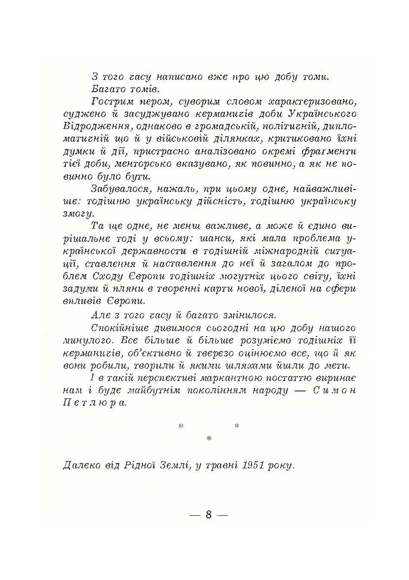 В його тіні. Симон Петлюра в історії українського народу. Автор — Петро Сагайдачний. 