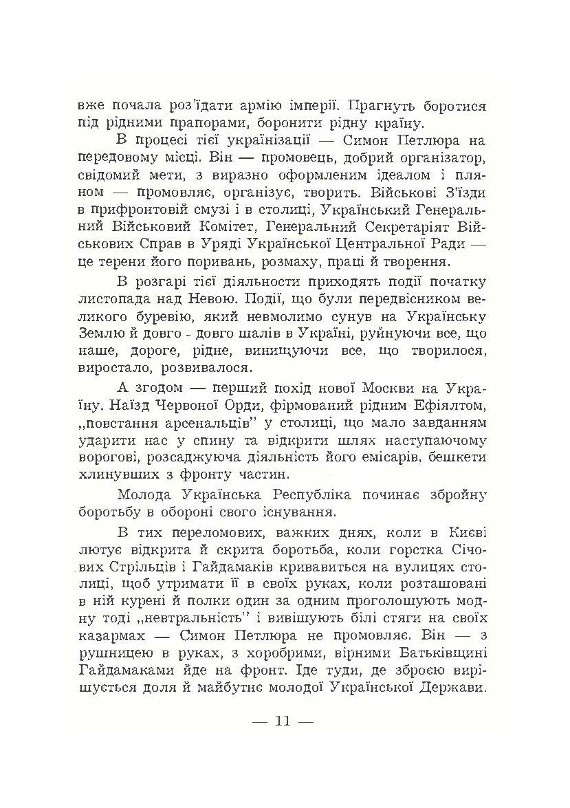 В його тіні. Симон Петлюра в історії українського народу. Автор — Петро Сагайдачний. 
