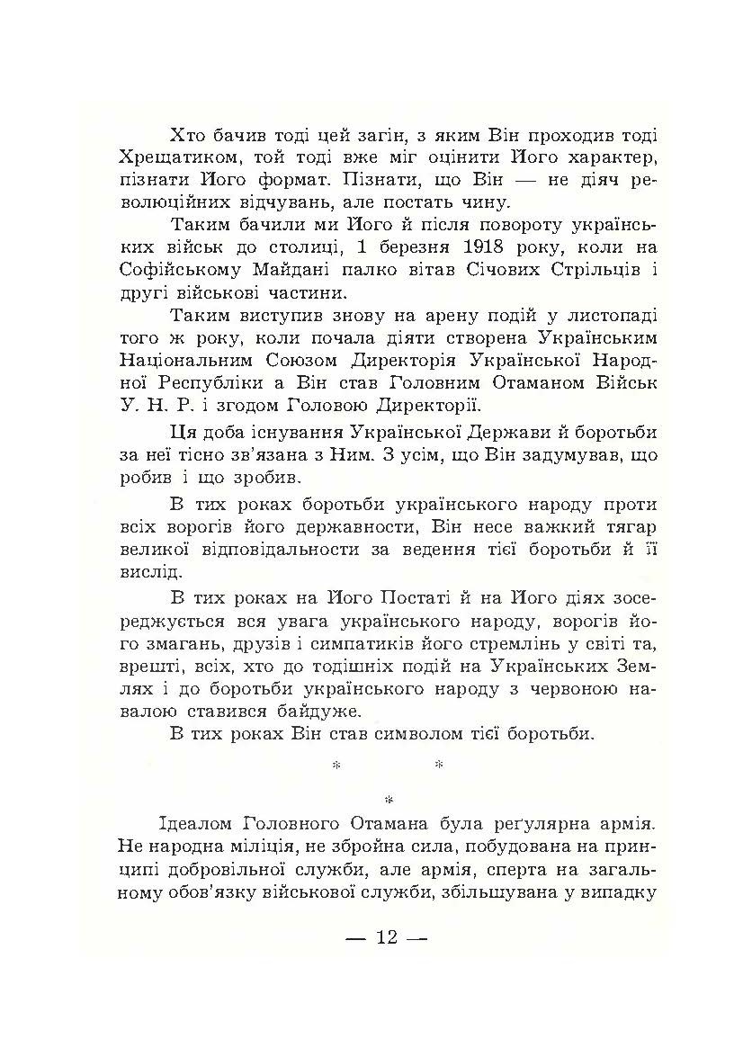 В його тіні. Симон Петлюра в історії українського народу. Автор — Петро Сагайдачний. 