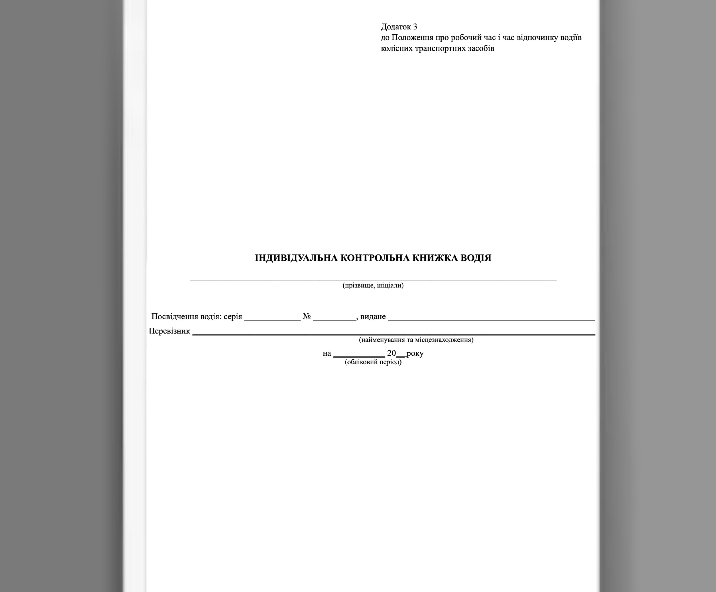 Індивідуальна контрольна книжка водія (ІККВ)