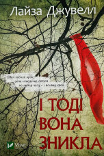 І тоді вона зникла