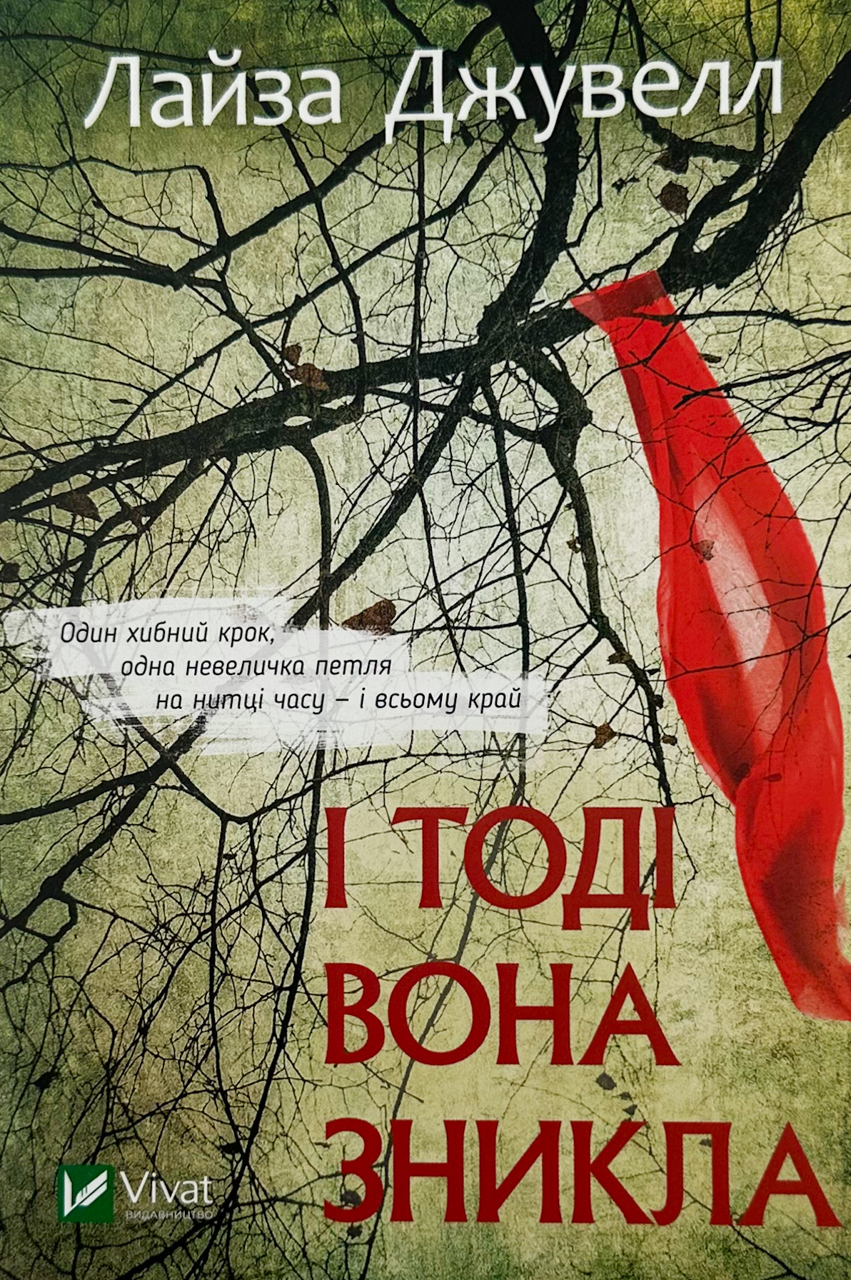 І тоді вона зникла