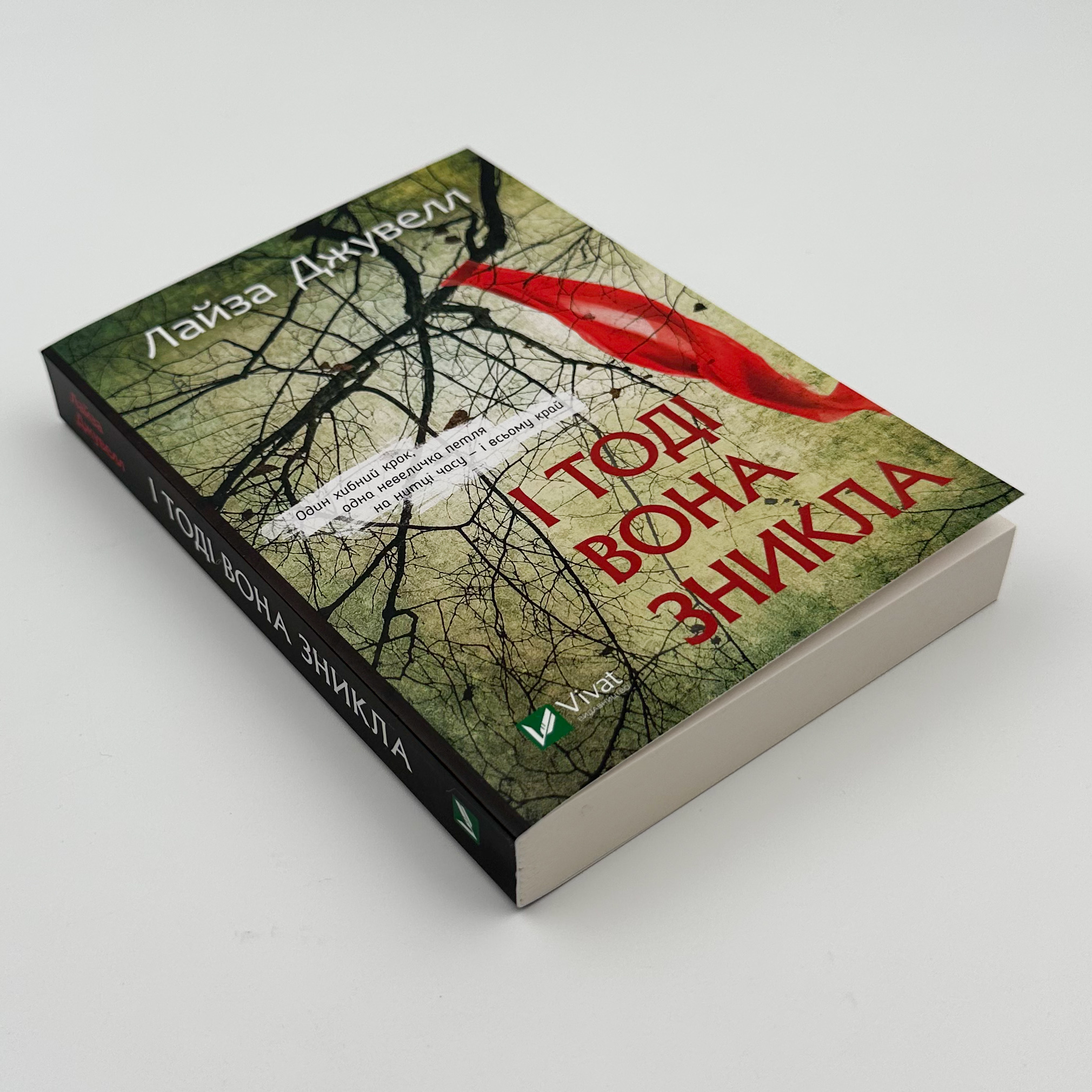 І тоді вона зникла