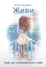 Живи. Твій світ починається з тебе