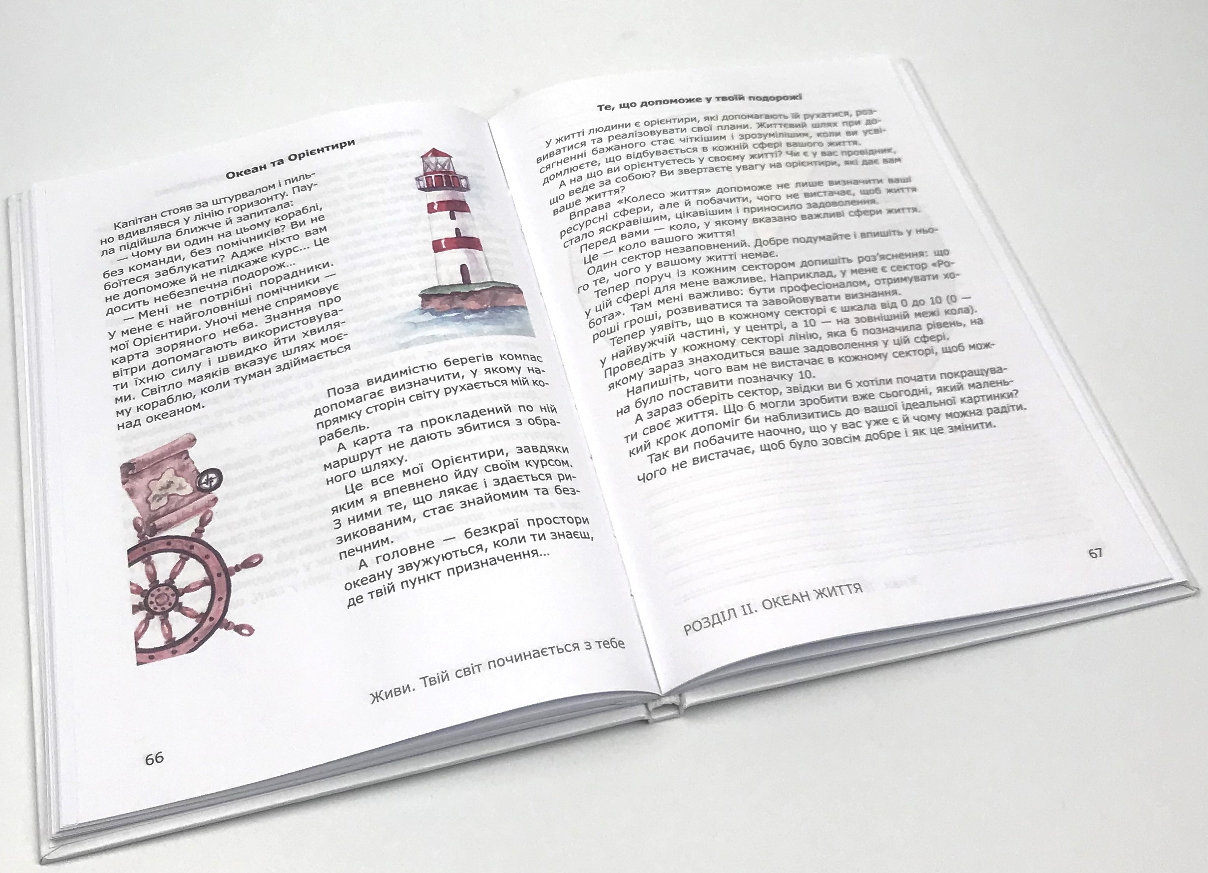 Живи. Твій світ починається з тебе. Автор — Юлія Сухорук. 