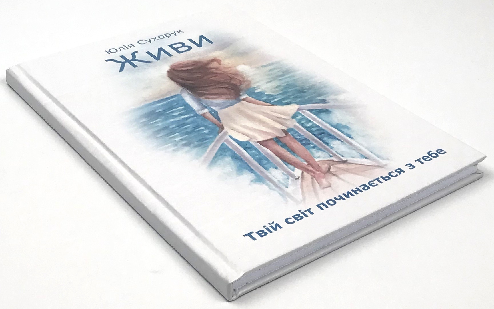 Живи. Твій світ починається з тебе. Автор — Юлія Сухорук. 