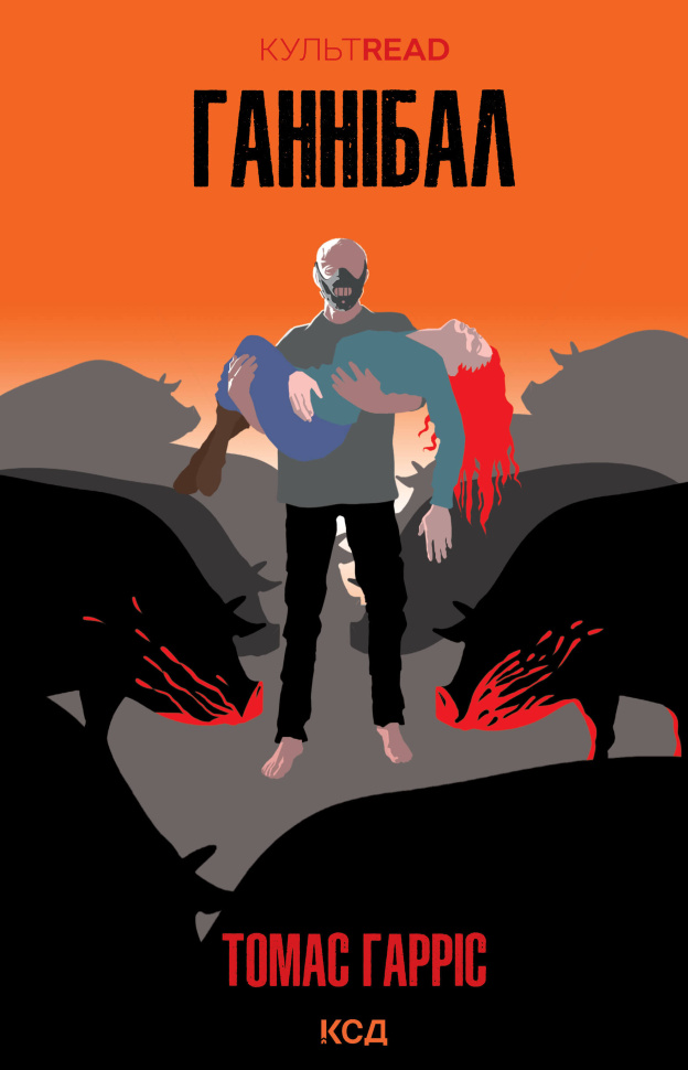 Ганнібал. Автор — Томас Гарріс