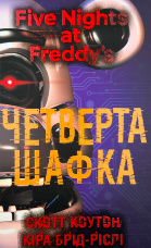 П’ять ночей із Фредді. Книга 3: Четверта шафка											