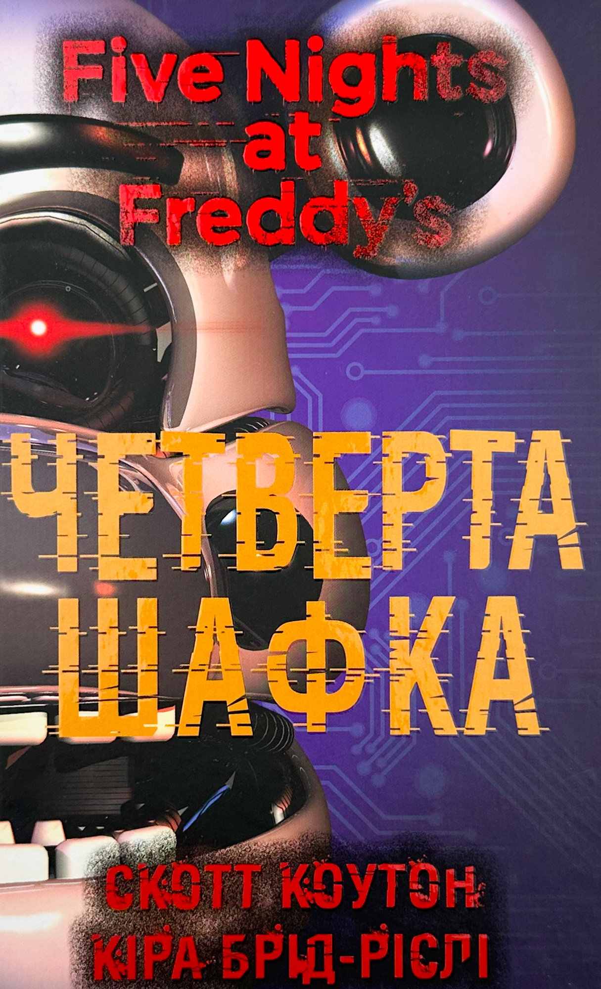 П’ять ночей із Фредді. Книга 3: Четверта шафка											. Автор — Коутон Скотт. 