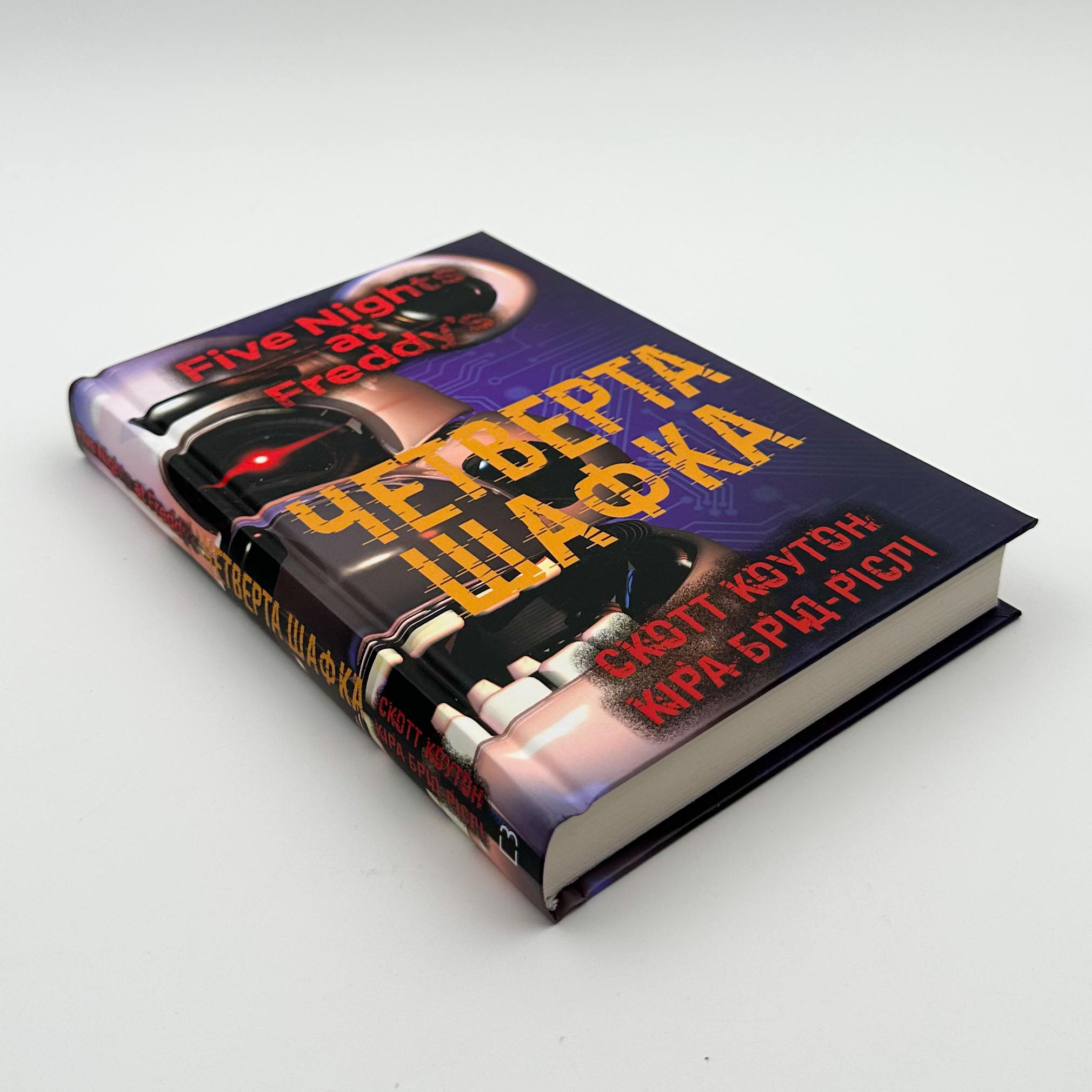 П’ять ночей із Фредді. Книга 3: Четверта шафка											. Автор — Коутон Скотт. 