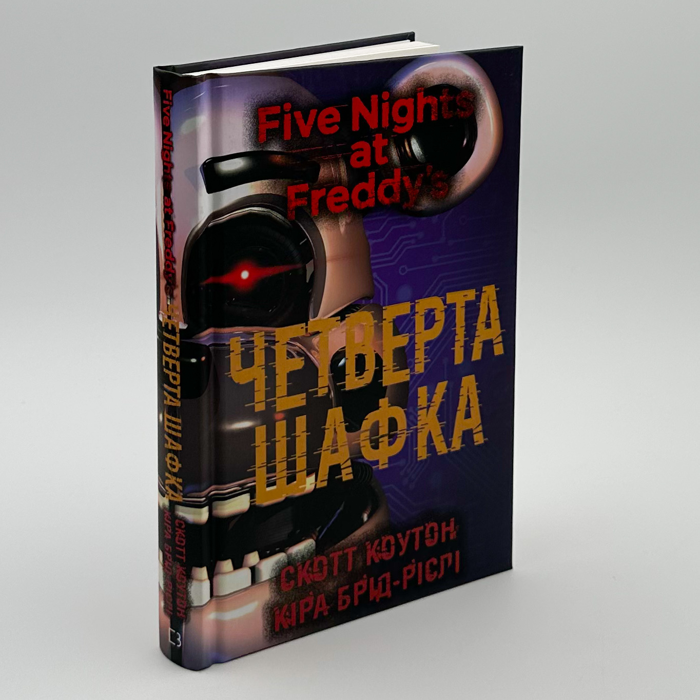 П’ять ночей із Фредді. Книга 3: Четверта шафка											. Автор — Коутон Скотт. 