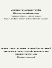 Форми та зміст медичної облікової документації для медичних підрозділів військових частин Збройних Сил України: методичні рекомендації