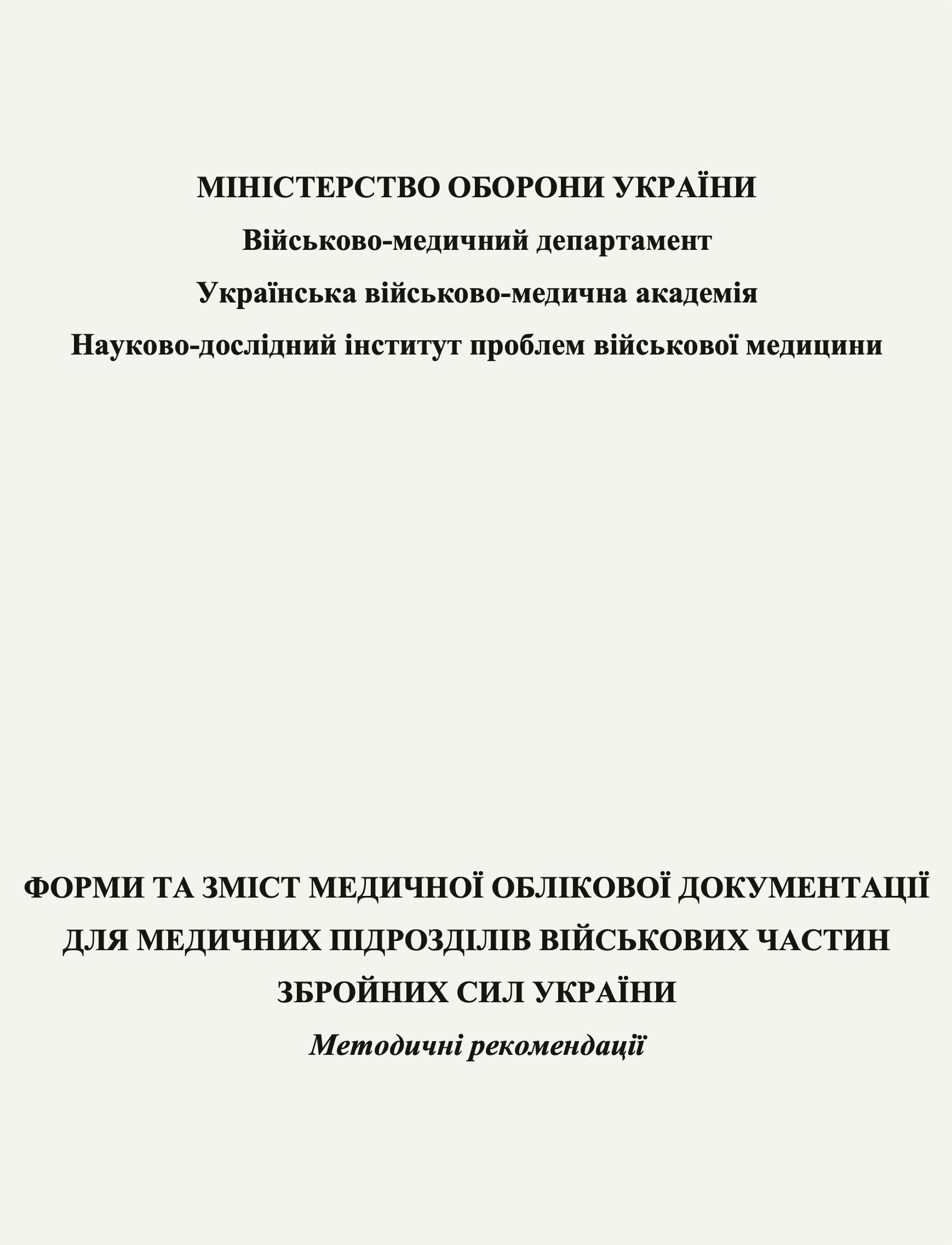Форми та зміст медичної облікової документації для медичних підрозділів військових частин Збройних Сил України: методичні рекомендації