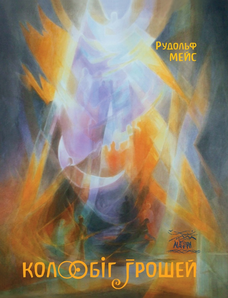 Колообіг грошей. Інший погляд. Автор — Рудольф Мейс