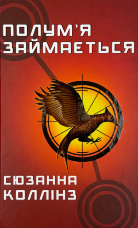 Полум’я займається. Голодні ігри (кн. 2)